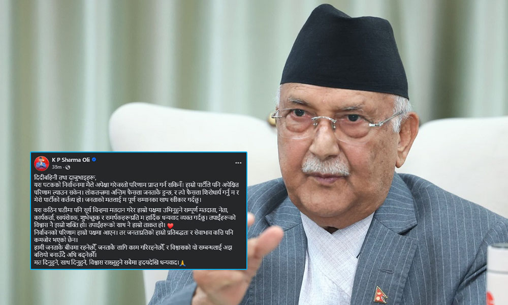 परिणाम स्वीकार्दै ओलीले भने : जनताको फैसला शिरोधार्य